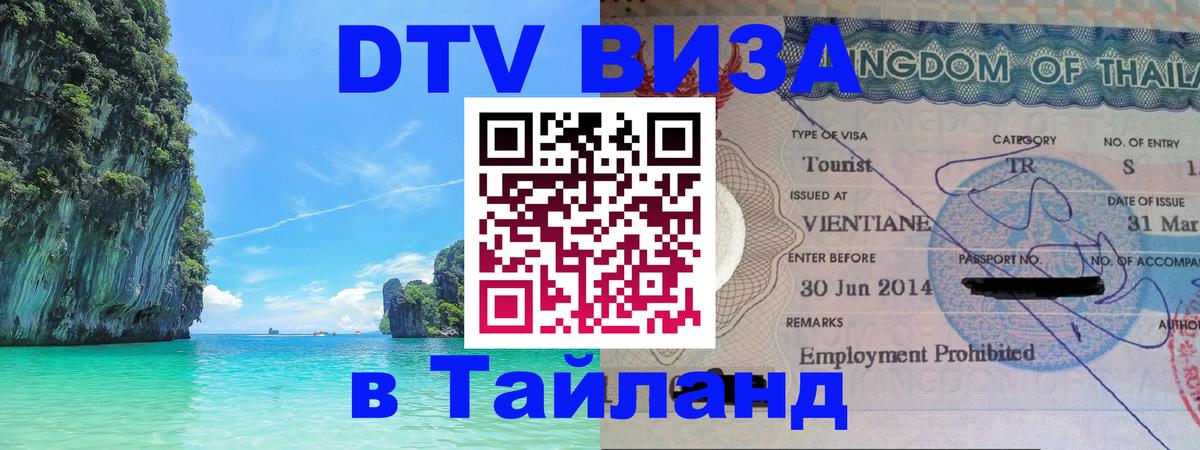 DTV Visa Thailand — прайс и условия, виза без дополнительных документов - Нальчик  04.10.2025 