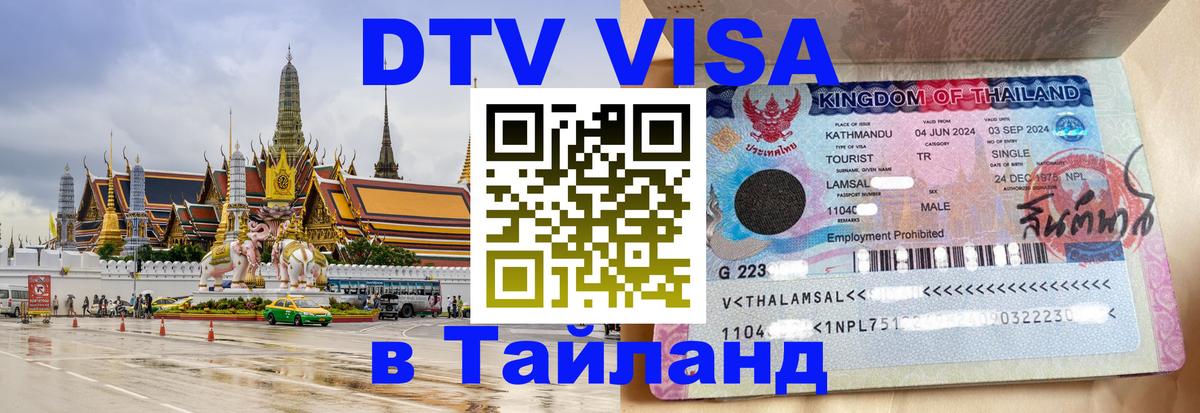 Visa ДТВ Тайланд помощь Нальчик 